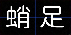 蛸足