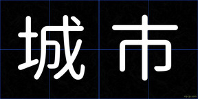 城市