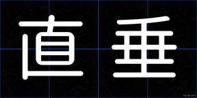 直垂