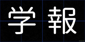 学報