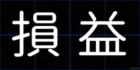 損益