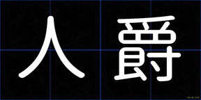人爵
