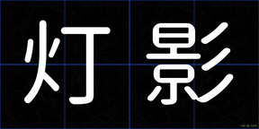 灯影