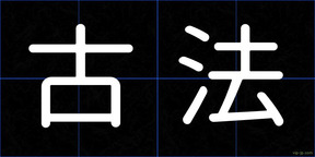 古法