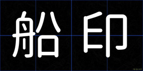 船印