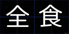 全食