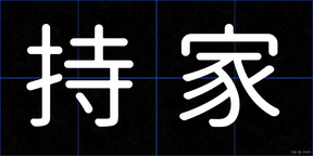 持家