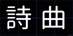 詩曲