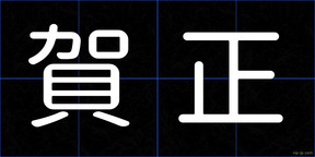 賀正