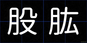 股肱