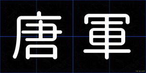 唐軍