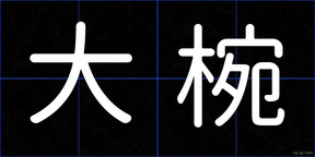 大椀