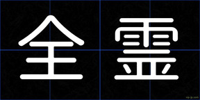全霊