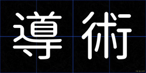 導術