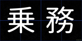 乗務