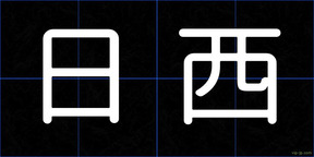 日西