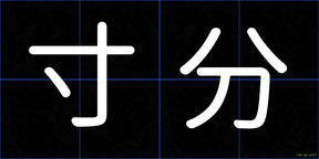 寸分