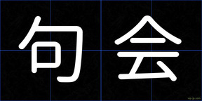 句会