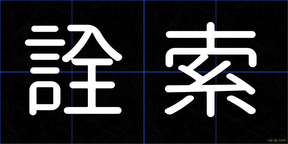 詮索