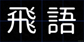 飛語