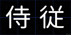 侍従