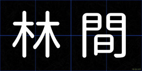 林間