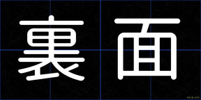 裏面