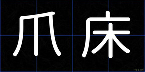 爪床
