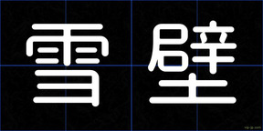 雪壁