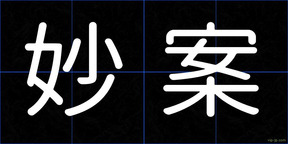 妙案