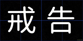 戒告