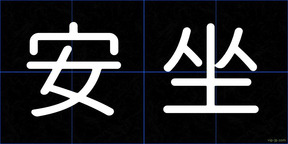 安坐
