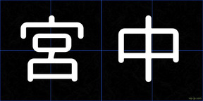 宮中