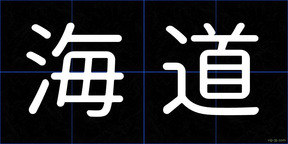海道