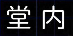 堂内