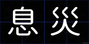 息災