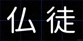 仏徒