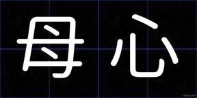 母心