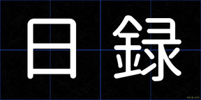 日録