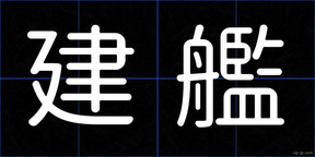 建艦