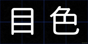 目色