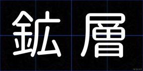 鉱層