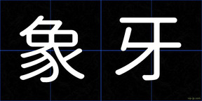 象牙