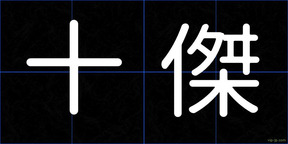 十傑