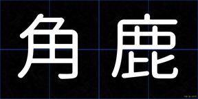 角鹿