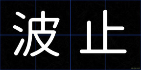 波止