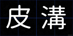 皮溝