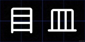 目皿