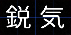 鋭気
