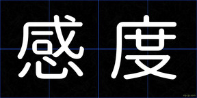 感度